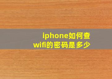 iphone如何查wifi的密码是多少