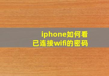 iphone如何看已连接wifi的密码