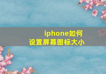 iphone如何设置屏幕图标大小