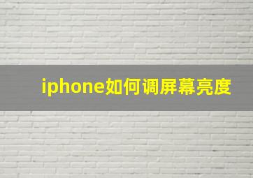 iphone如何调屏幕亮度