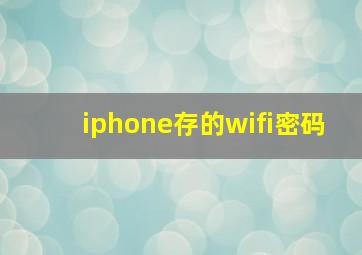 iphone存的wifi密码