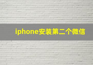 iphone安装第二个微信