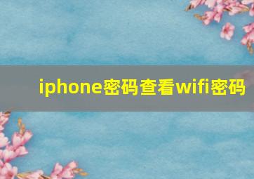 iphone密码查看wifi密码