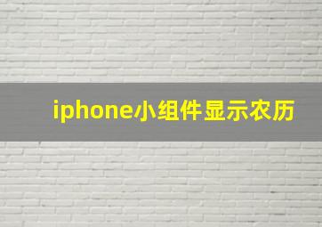 iphone小组件显示农历