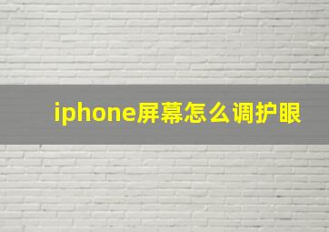 iphone屏幕怎么调护眼