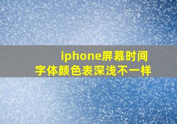 iphone屏幕时间字体颜色表深浅不一样