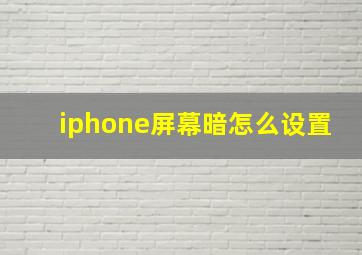 iphone屏幕暗怎么设置