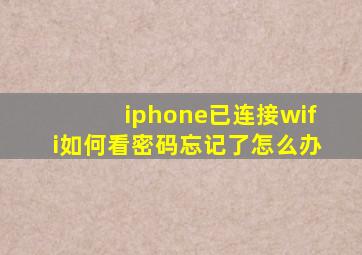 iphone已连接wifi如何看密码忘记了怎么办