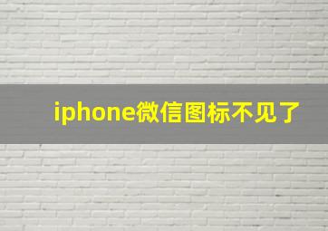 iphone微信图标不见了