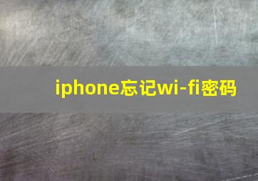 iphone忘记wi-fi密码