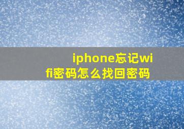 iphone忘记wifi密码怎么找回密码