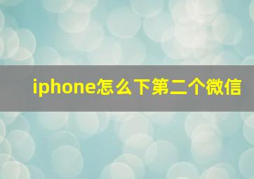 iphone怎么下第二个微信