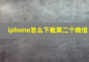 iphone怎么下载第二个微信