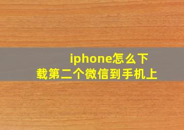 iphone怎么下载第二个微信到手机上