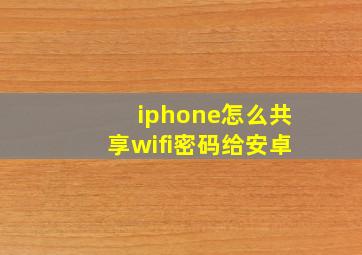 iphone怎么共享wifi密码给安卓