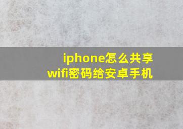 iphone怎么共享wifi密码给安卓手机