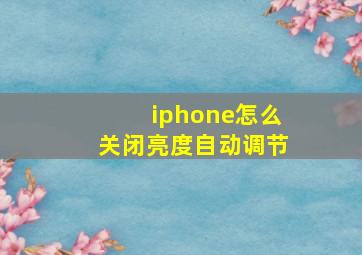 iphone怎么关闭亮度自动调节