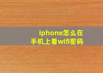 iphone怎么在手机上看wifi密码