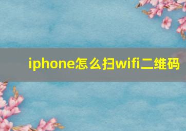 iphone怎么扫wifi二维码