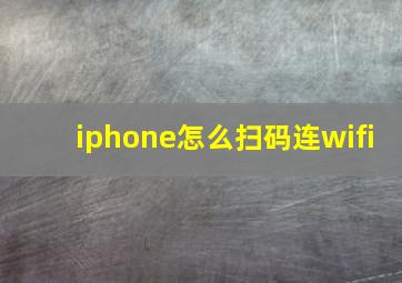 iphone怎么扫码连wifi