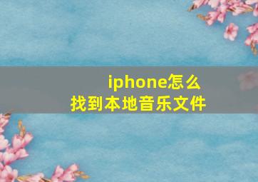 iphone怎么找到本地音乐文件