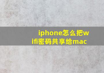 iphone怎么把wifi密码共享给mac