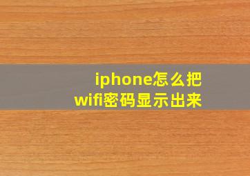 iphone怎么把wifi密码显示出来