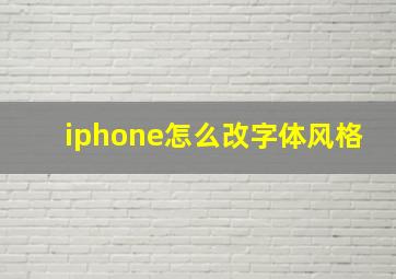 iphone怎么改字体风格