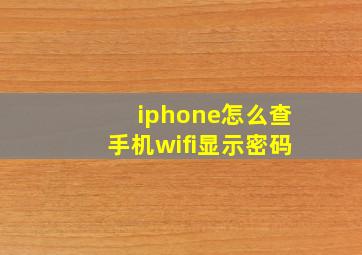 iphone怎么查手机wifi显示密码