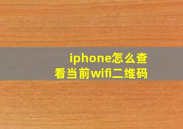 iphone怎么查看当前wifi二维码