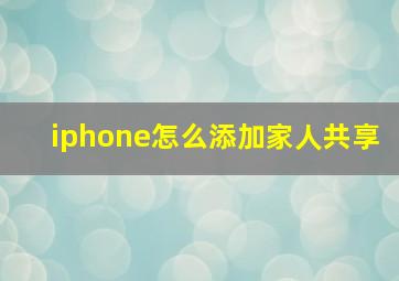 iphone怎么添加家人共享