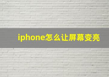 iphone怎么让屏幕变亮