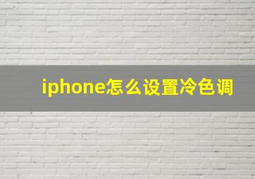 iphone怎么设置冷色调