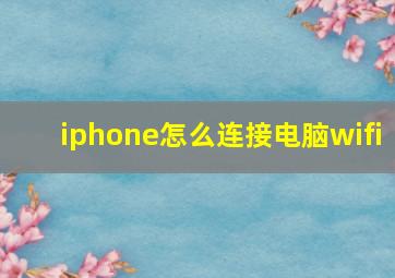 iphone怎么连接电脑wifi