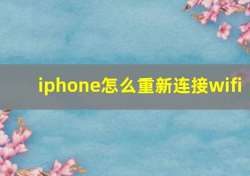 iphone怎么重新连接wifi