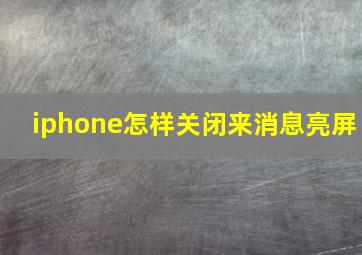 iphone怎样关闭来消息亮屏