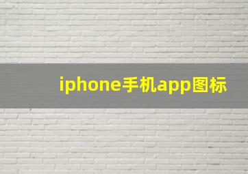 iphone手机app图标