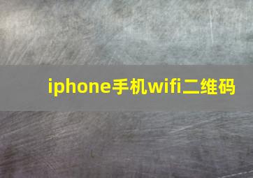 iphone手机wifi二维码