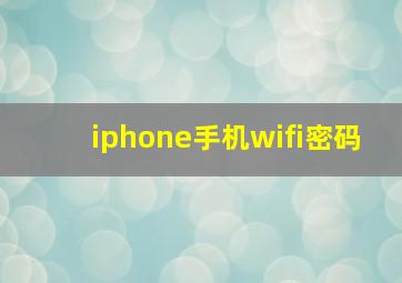 iphone手机wifi密码