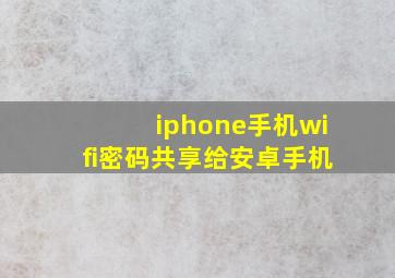 iphone手机wifi密码共享给安卓手机