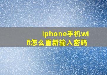 iphone手机wifi怎么重新输入密码