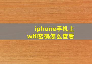 iphone手机上wifi密码怎么查看