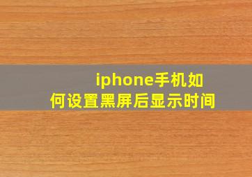 iphone手机如何设置黑屏后显示时间