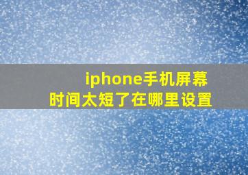 iphone手机屏幕时间太短了在哪里设置