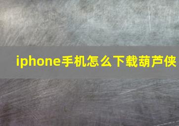 iphone手机怎么下载葫芦侠