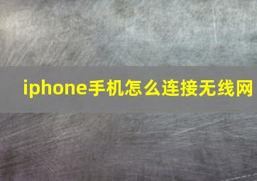 iphone手机怎么连接无线网