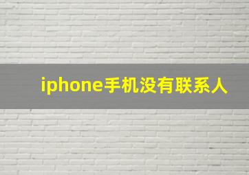 iphone手机没有联系人