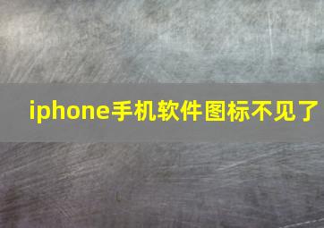 iphone手机软件图标不见了