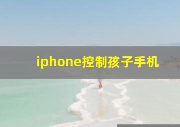 iphone控制孩子手机