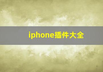 iphone插件大全